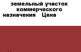 земельный участок коммерческого назначения › Цена ­ 17 500 000 - Краснодарский край, Анапский р-н, Цыбанобалка п. Недвижимость » Земельные участки продажа   